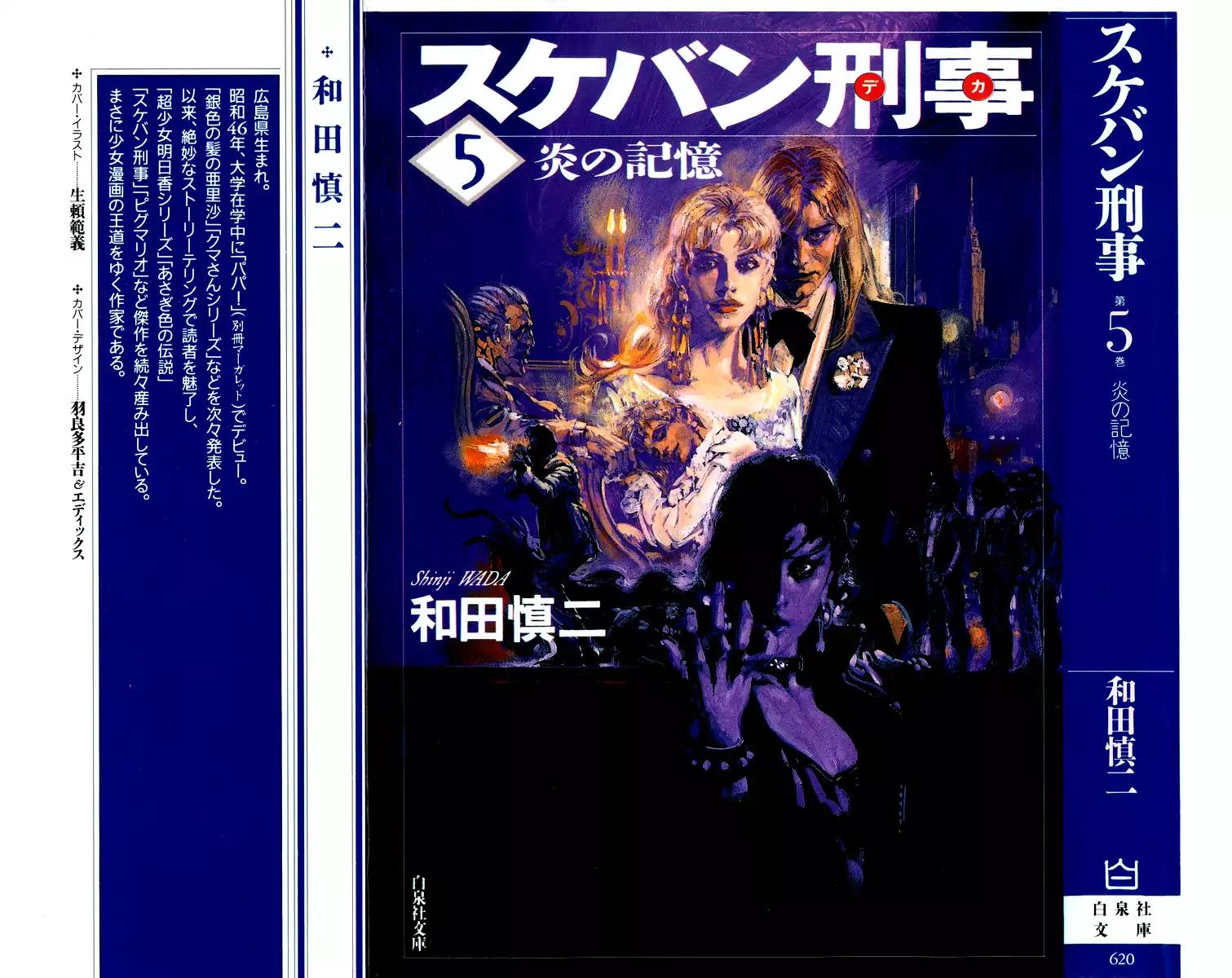 Sukeban Keiji Chapter 5.12-1 page 1 - Vol.5 Chapter 12.1: Memories of Flame (1)