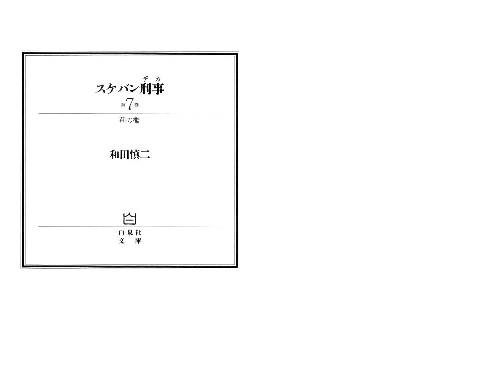 Sukeban Keiji Chapter 7.16 page 3 - Vol.7 Chapter 16: Cage Of Thorns