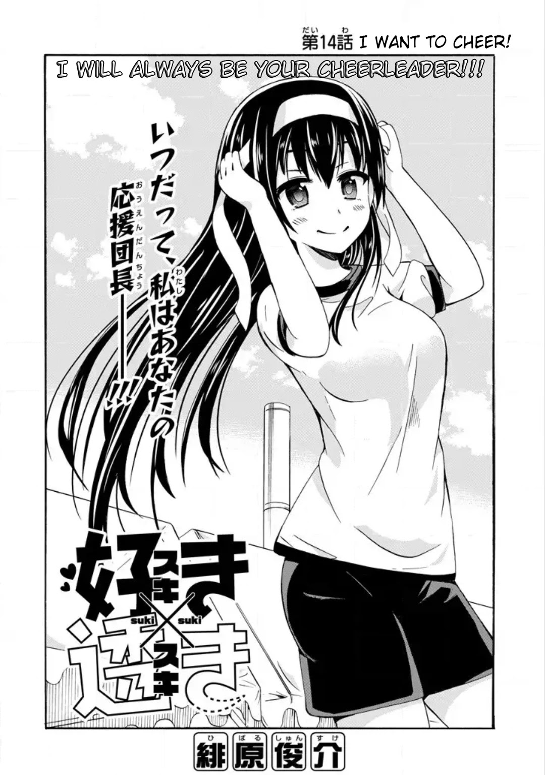 Suki x Suki (HIBARU Shunsuke) Chapter 14 page 2 - Chapter 14: I Want to Cheer!