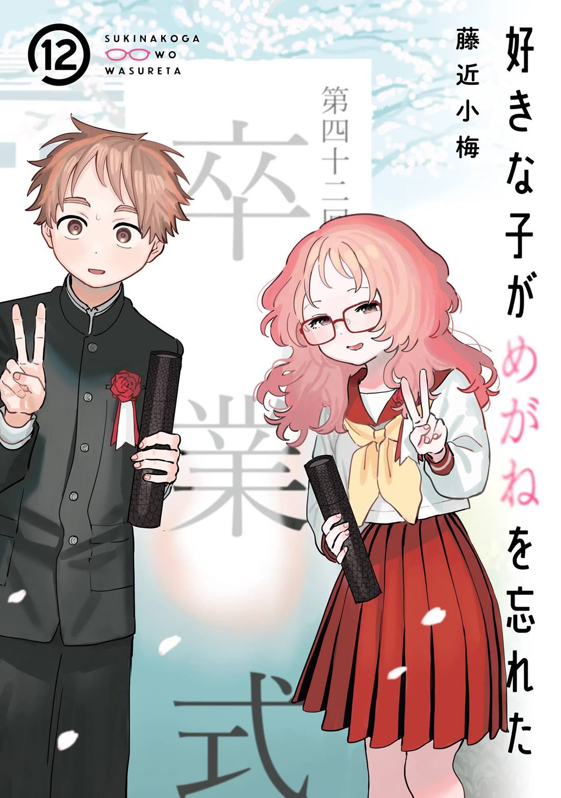 Sukinako ga Megane wo Wasureta Chapter 110.5 page 1 - Chapter 110.5: Volume 12 Extras