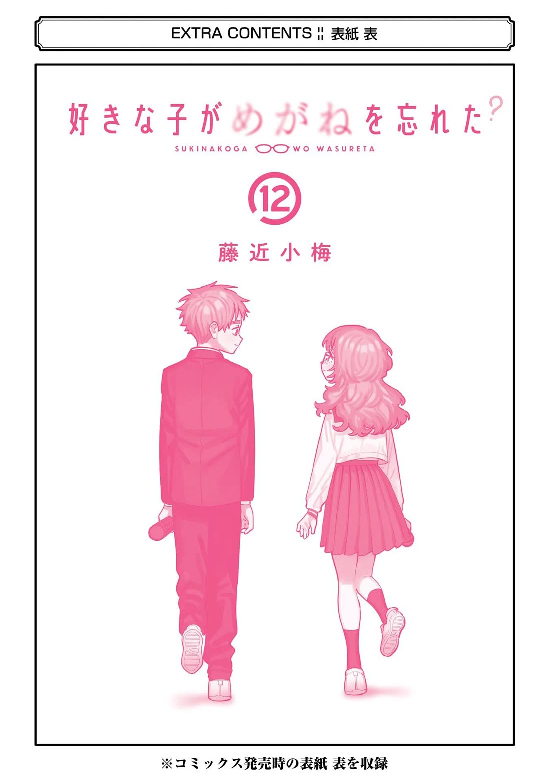 Sukinako ga Megane wo Wasureta Chapter 110.5 page 5 - Chapter 110.5: Volume 12 Extras