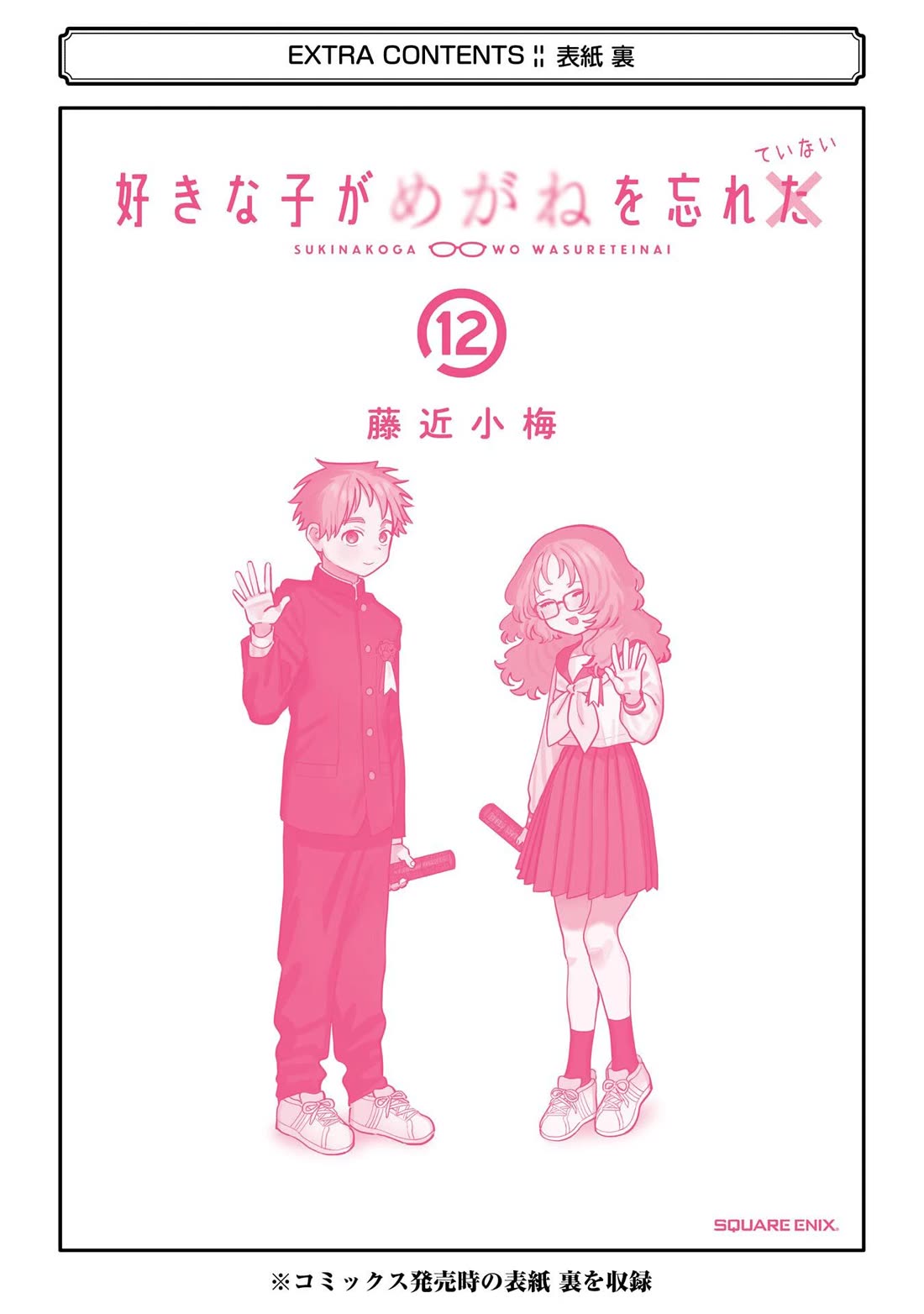 Sukinako ga Megane wo Wasureta Chapter 110.5 page 6 - Chapter 110.5: Volume 12 Extras