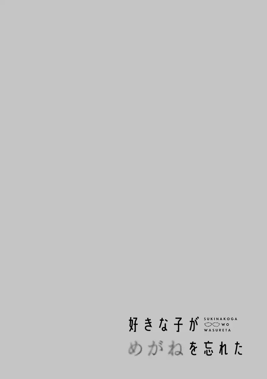 Sukinako ga Megane wo Wasureta Chapter 28.5 page 15 - Chapter 28.5