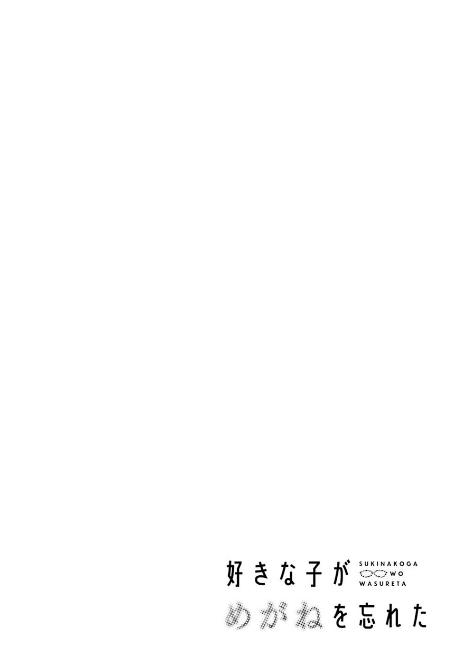 Sukinako ga Megane wo Wasureta Chapter 57 page 3 - Chapter 57