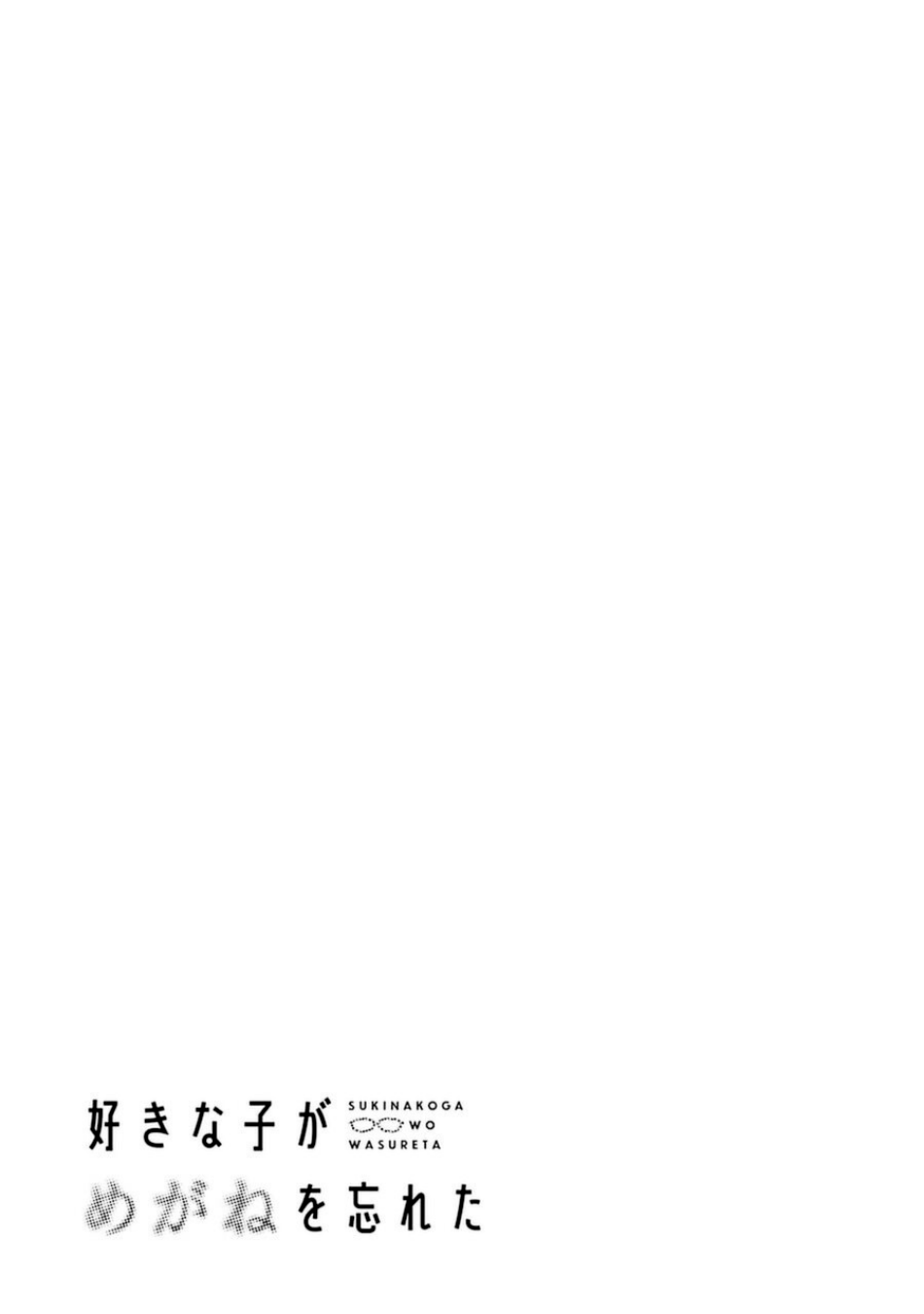 Sukinako ga Megane wo Wasureta Chapter 77 page 14 - Chapter 77
