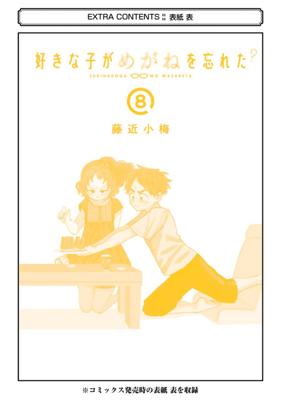 Sukinako ga Megane wo Wasureta Chapter 81.5 page 12 - Chapter 81.5: Extras