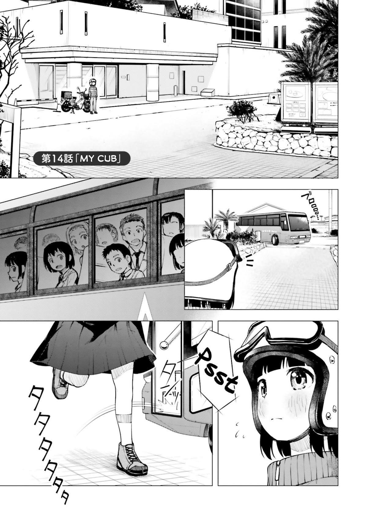 Super Cub Chapter 14 page 1 - Chapter 14: Watashi no Cub "My Cub"