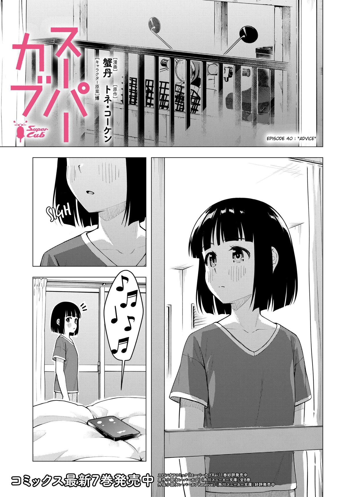 Super Cub Chapter 40 page 1 - Chapter 40: Advice