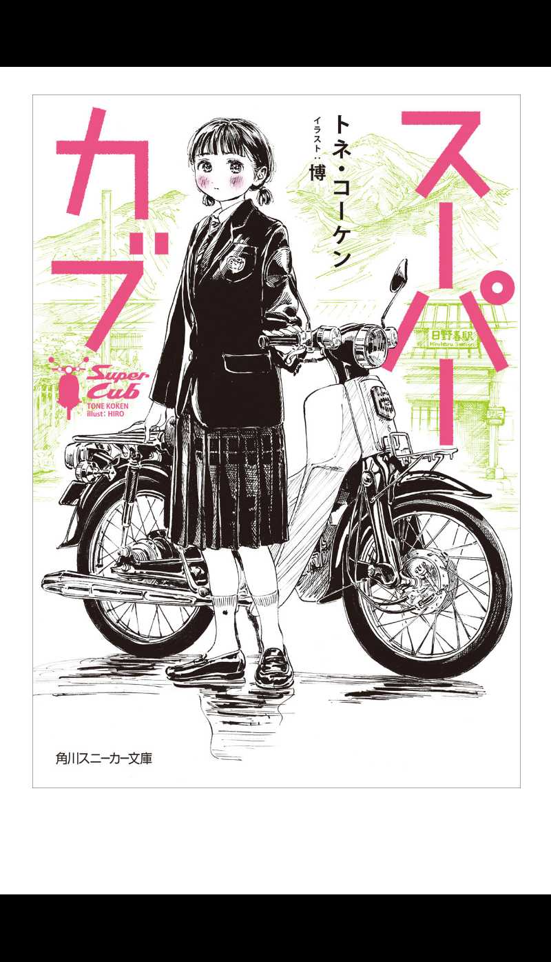 Super Cub Chapter 5.1 page 1 - Chapter 5.1: Art of the Super Cub LN, by Hiro