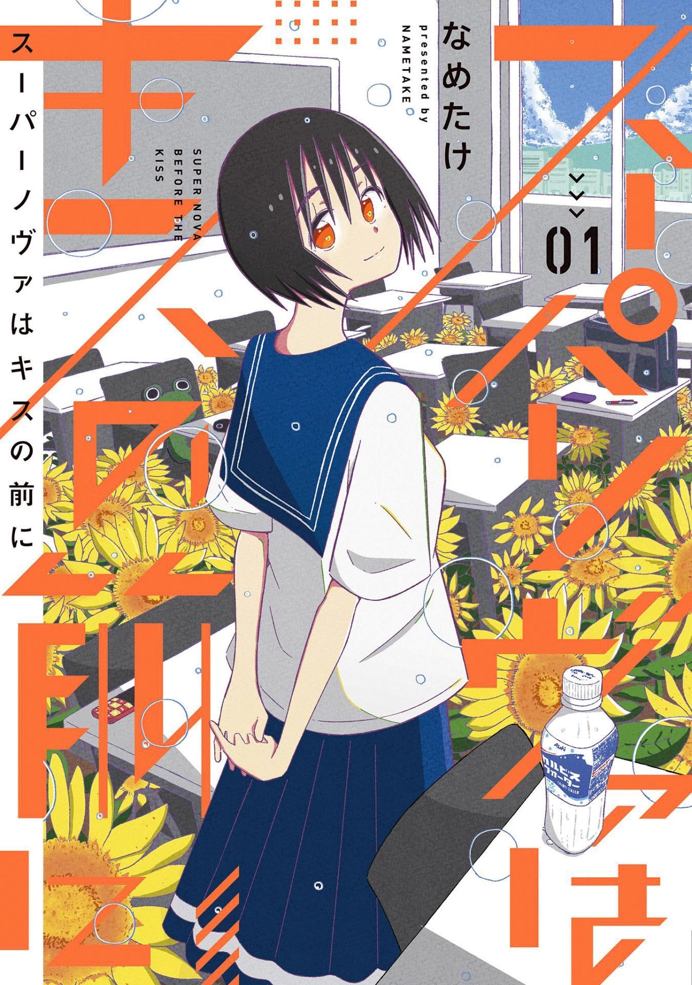 Supernova wa Kiss no Mae ni Chapter 1 page 1 - Chapter 1: Will You Laugh at Me if I Tell You I'm From the Future?