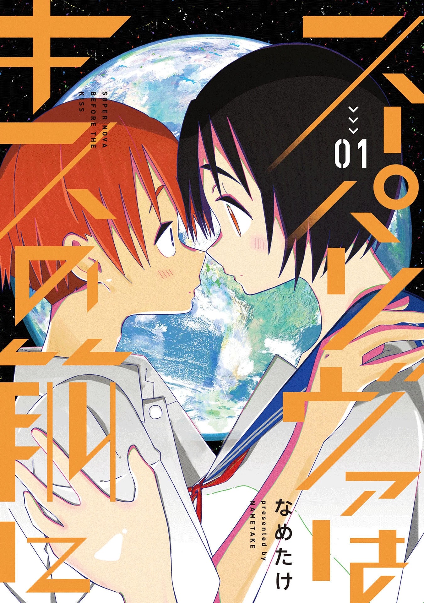Supernova wa Kiss no Mae ni Chapter 1 page 2 - Chapter 1: Will You Laugh at Me if I Tell You I'm From the Future?