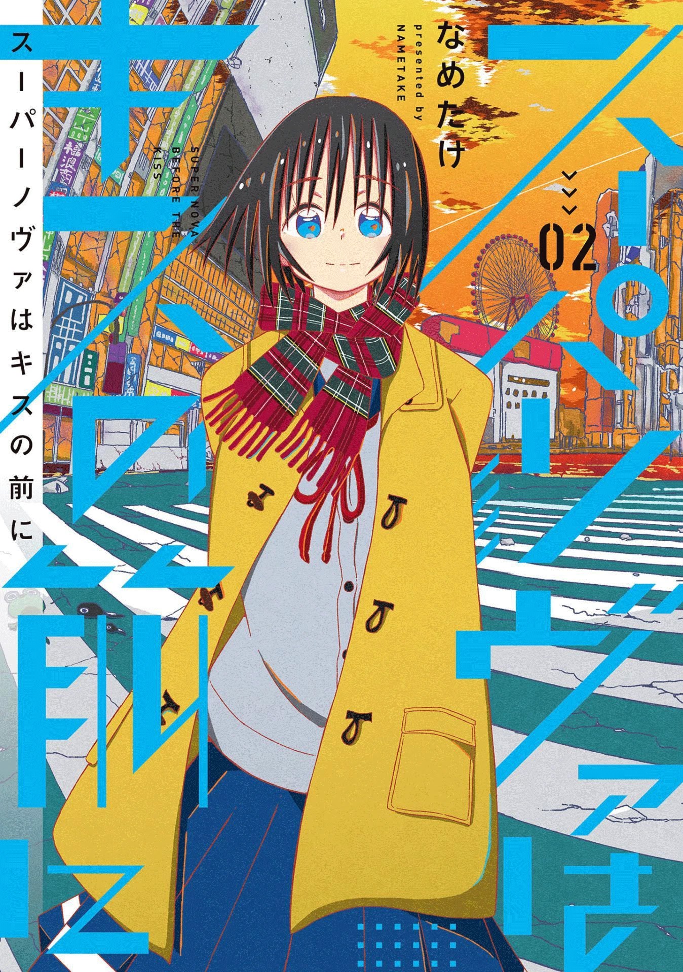 Supernova wa Kiss no Mae ni Chapter 8 page 1 - Chapter 8: In a Night Like This, Where the Stars Twinkle
