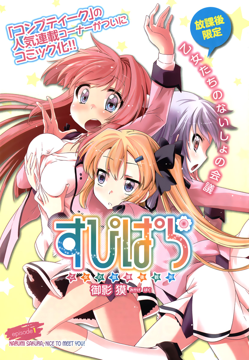 Supipara - Otome no Houkago Kansoku Chapter 1.2 page 1 - Chapter 1 v2 : Narumi Sakura, Nice to Meet You