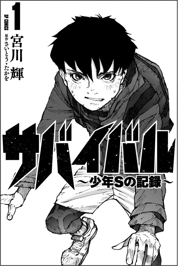 Survival - Shounen S no Kiroku Chapter 1 page 2 - Chapter 1 : Danger 1