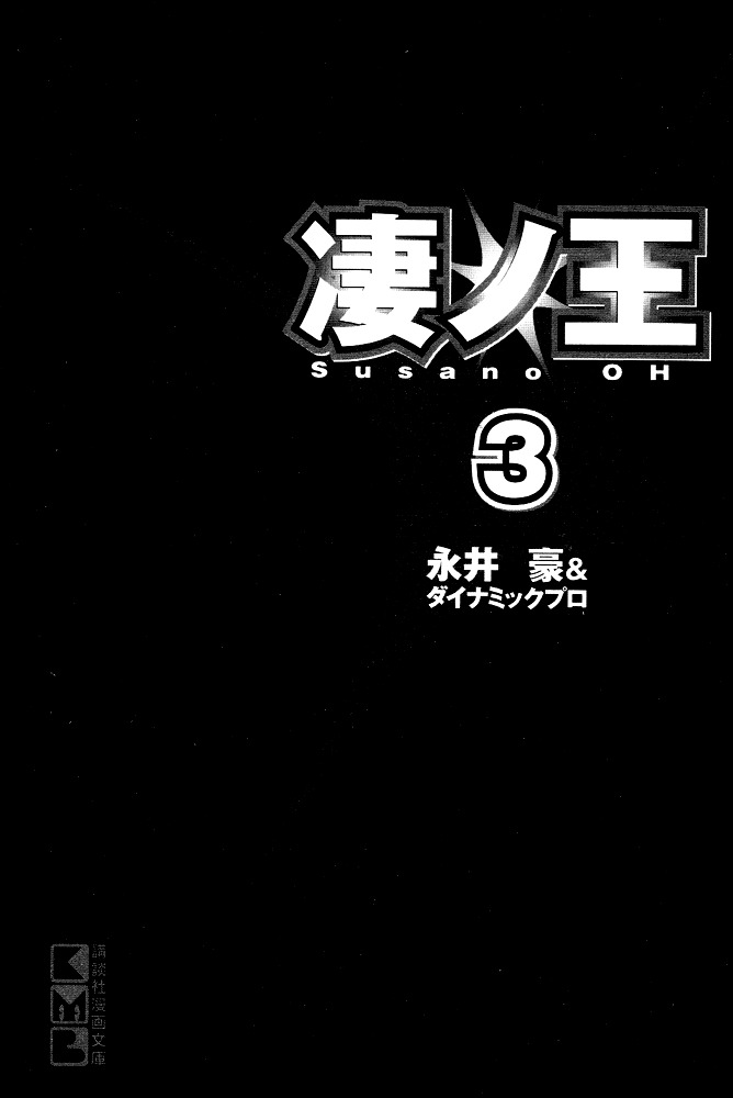 Susanoou Chapter 21 page 3 - Chapter 21 : Volume3 Chapter 1