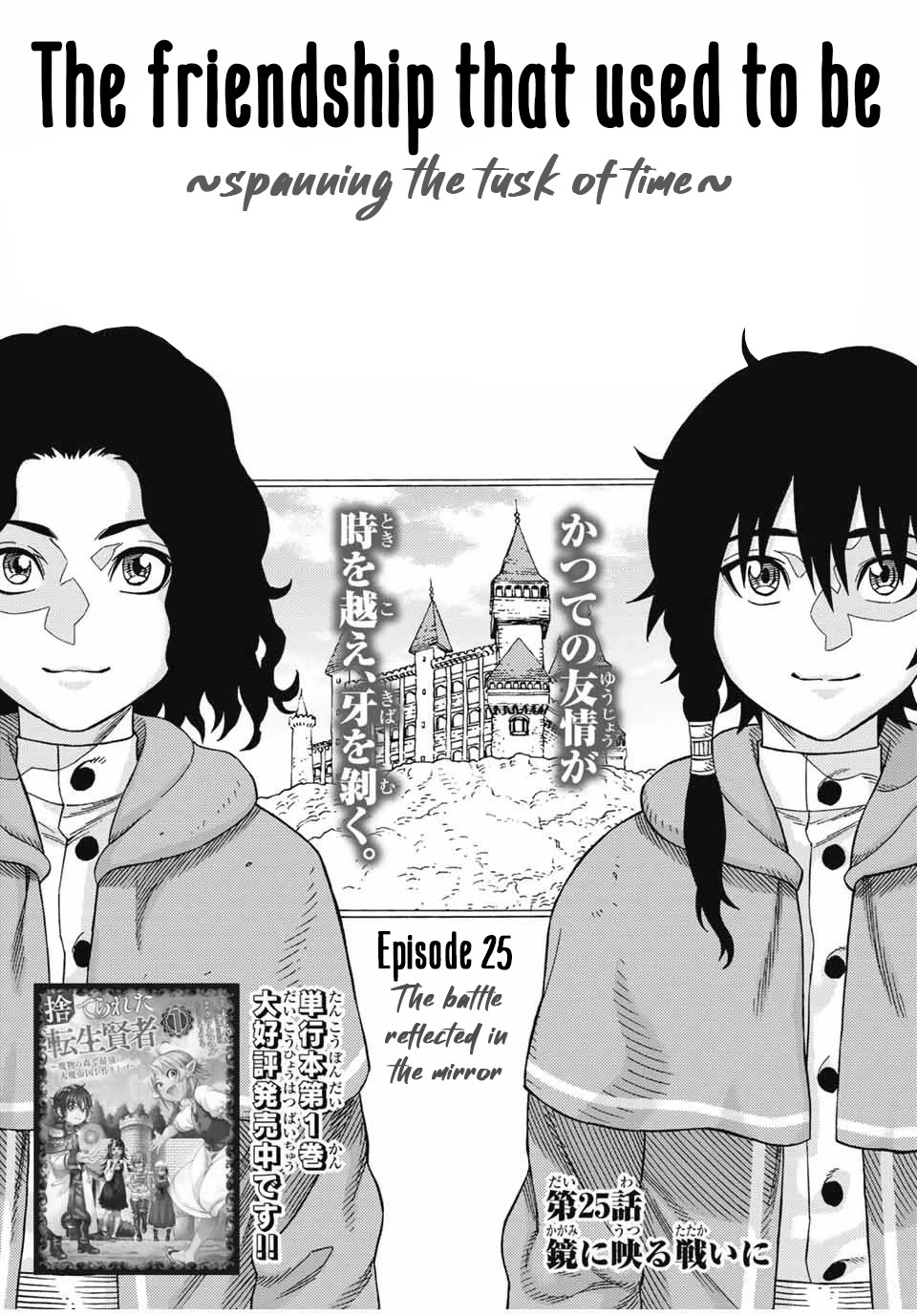 Suterareta Tensei Kenja ~ Mamono no Mori de Saikyou no dai ma Teikoku o Tsukuriageru ~ Chapter 25 page 2 - Chapter 25: The Battle reflected in the mirror.