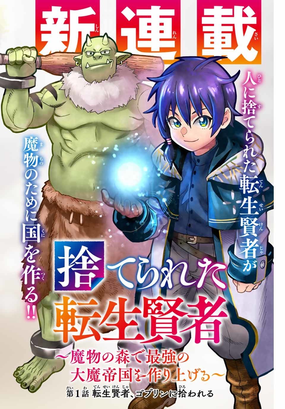 Suterareta Tensei Kenja ~ Mamono no Mori de Saikyou no dai ma Teikoku o Tsukuriageru ~ Chapter 9 page 1 - Chapter 9: The search in the market town