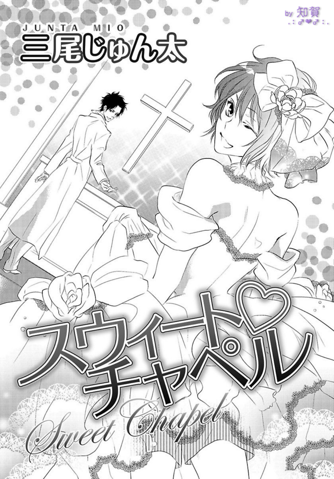 Sweet Chapel Chapter 0.2 page 1 - Chapter 0 v2 : [Oneshot]