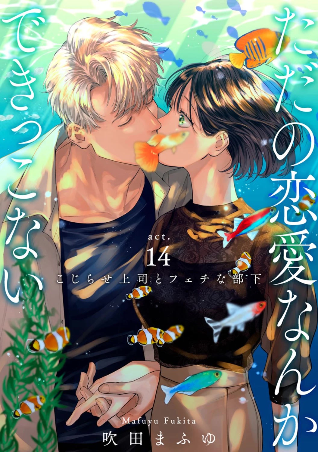 Tada no Renai Nanka de Kikkonai -Kojirase Joushi to Fechina Buka- Chapter 14 page 3 - Chapter 14