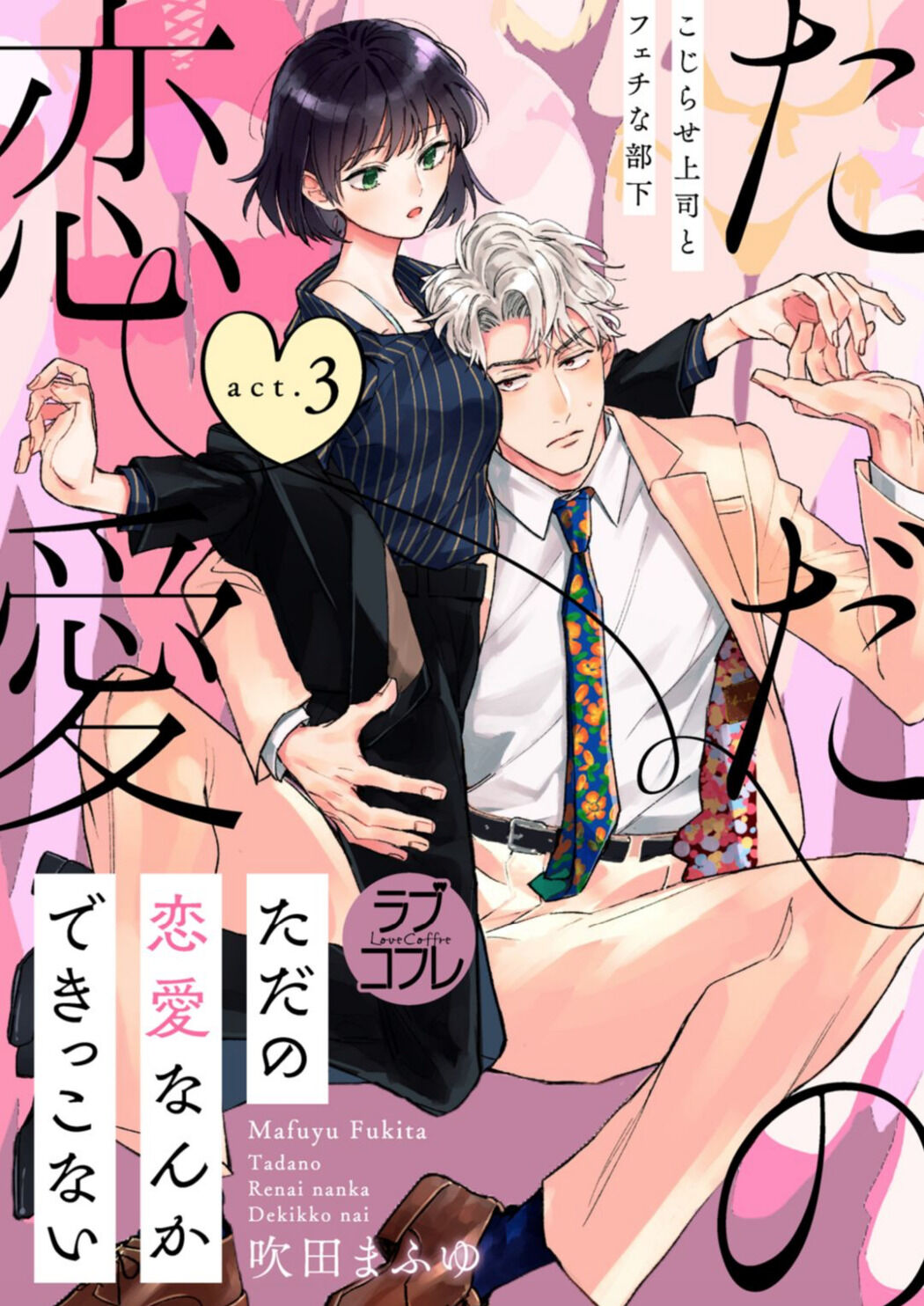 Tada no Renai Nanka de Kikkonai -Kojirase Joushi to Fechina Buka- Chapter 3 page 2 - Chapter 3