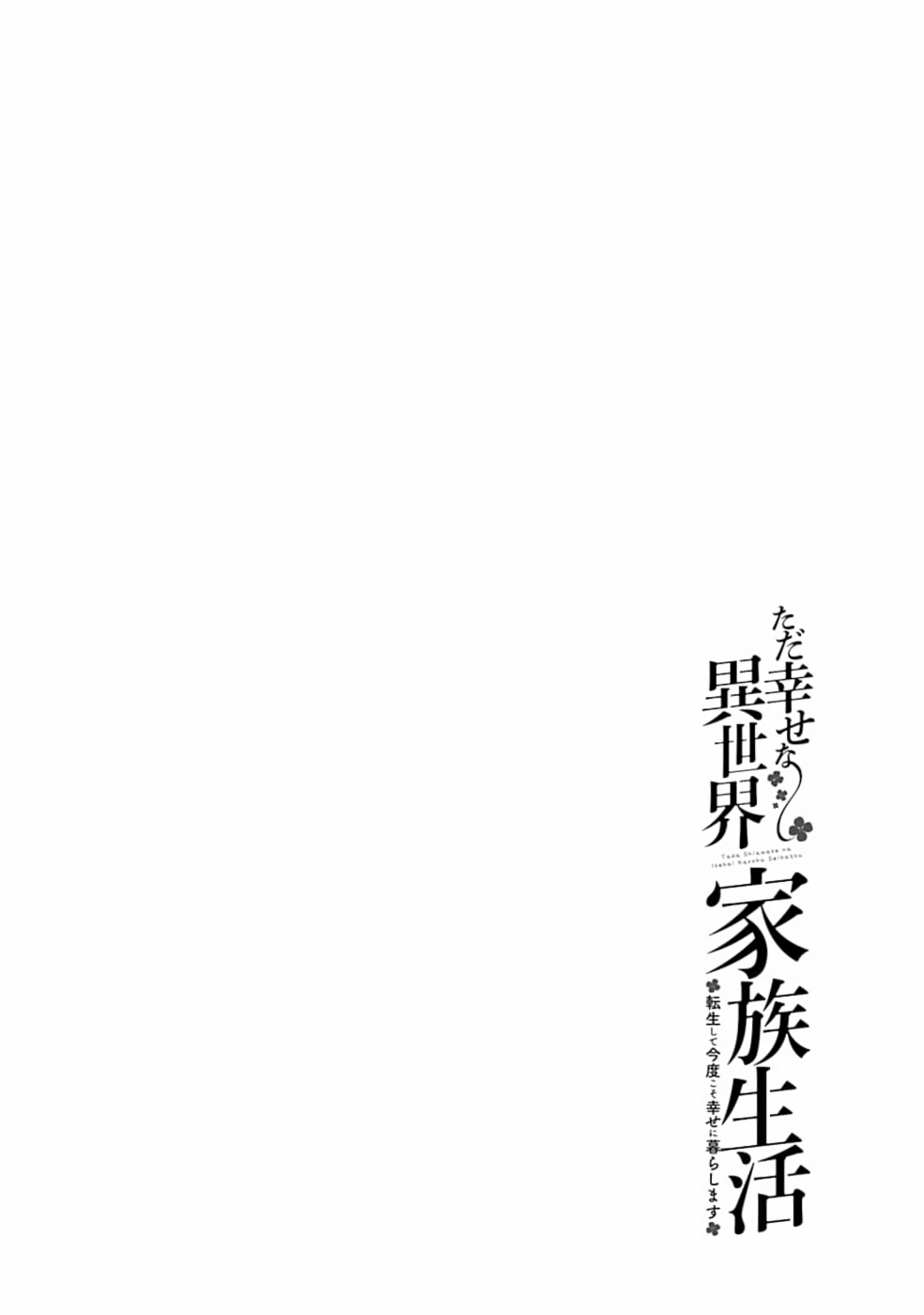 Tada Shiawasena Isekai Kazoku Seikatsu Chapter 1 page 5 - Chapter 1: Looks like I've been reborn!