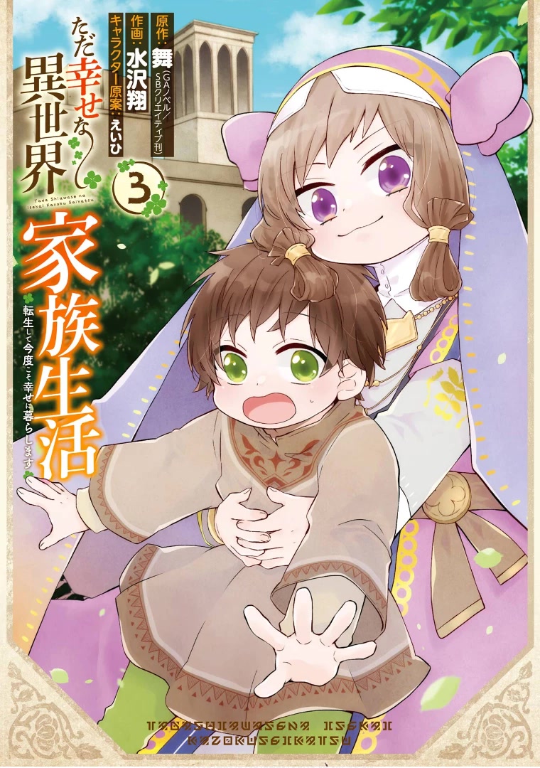 Tada Shiawasena Isekai Kazoku Seikatsu Chapter 14 page 4 - Chapter 14: Thinking of a better life!!