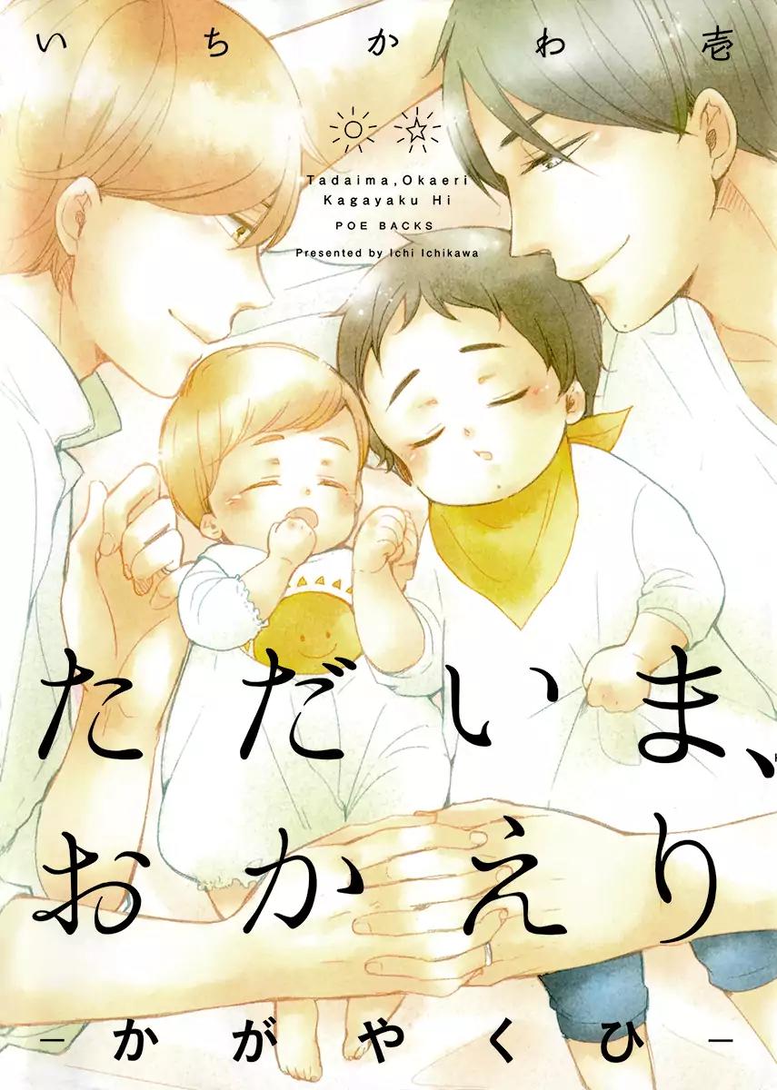 Tadaima, Okaeri Chapter 2.1 page 3 - Vol.2 Chapter 1