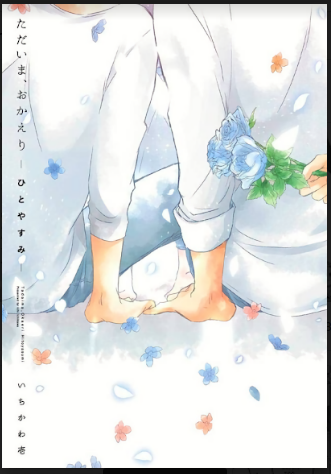 Tadaima, Okaeri Chapter 4.1-1 page 3 - Vol.4 Chapter 1.1: Prologue