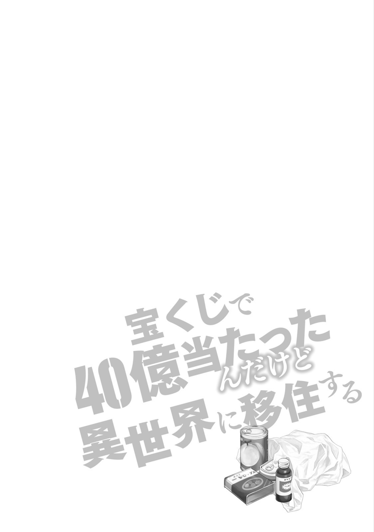 Takarakuji de 40-oku Atattandakedo Isekai ni Ijuu Suru Chapter 15.5 page 1 - Chapter 15.5: Bonus Manga (Omake)