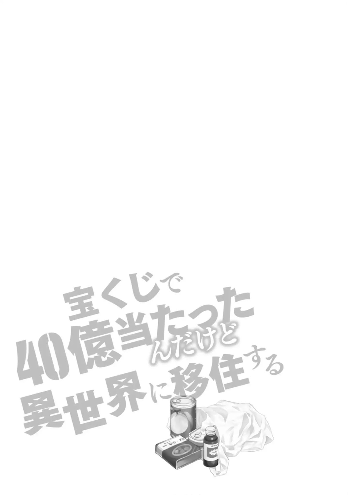 Takarakuji de 40-oku Atattandakedo Isekai ni Ijuu Suru Chapter 26.5 page 1 - Chapter 26.5: Bonus Manga (Omake)