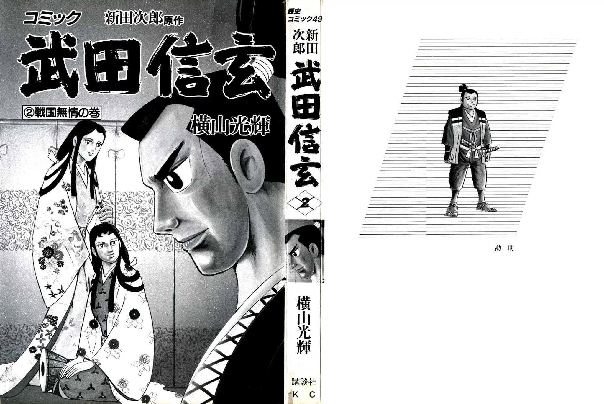 Takeda Shingen (YOKOYAMA Mitsuteru) Chapter 10 page 2 - Chapter 10: Koko's Tragedy
