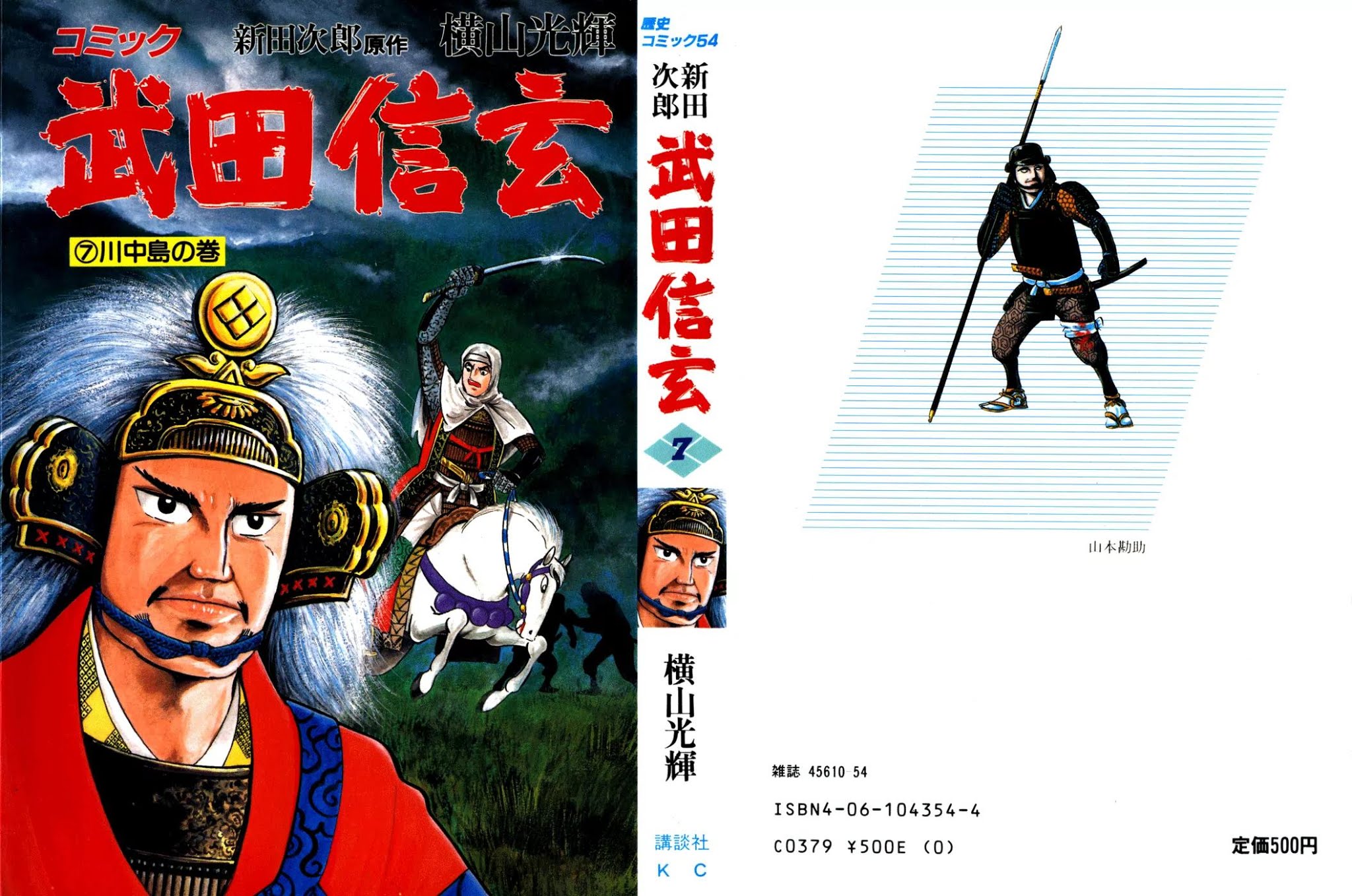 Takeda Shingen (YOKOYAMA Mitsuteru) Chapter 54 page 1 - Chapter 54: Curtain Mist