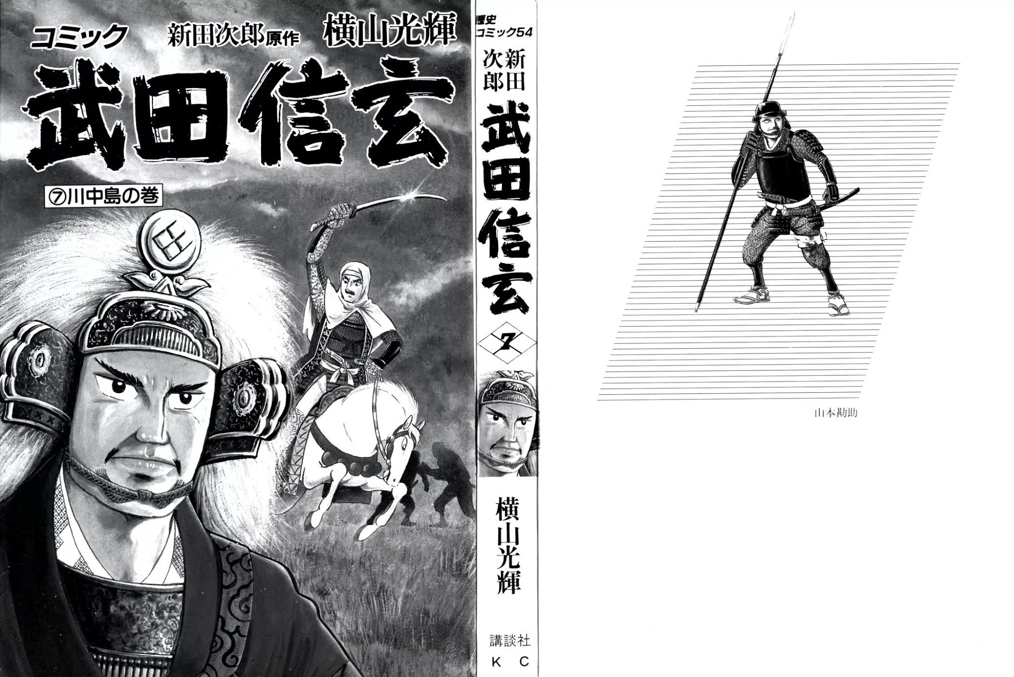 Takeda Shingen (YOKOYAMA Mitsuteru) Chapter 54 page 2 - Chapter 54: Curtain Mist