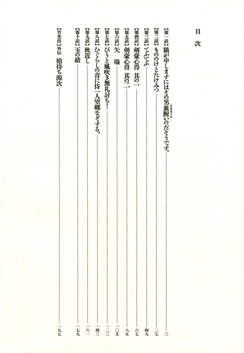 Takemitsu Zamurai Chapter 1 page 7 - Chapter 1: The Cat Says that the Stench of Blood Surrounds that Man.