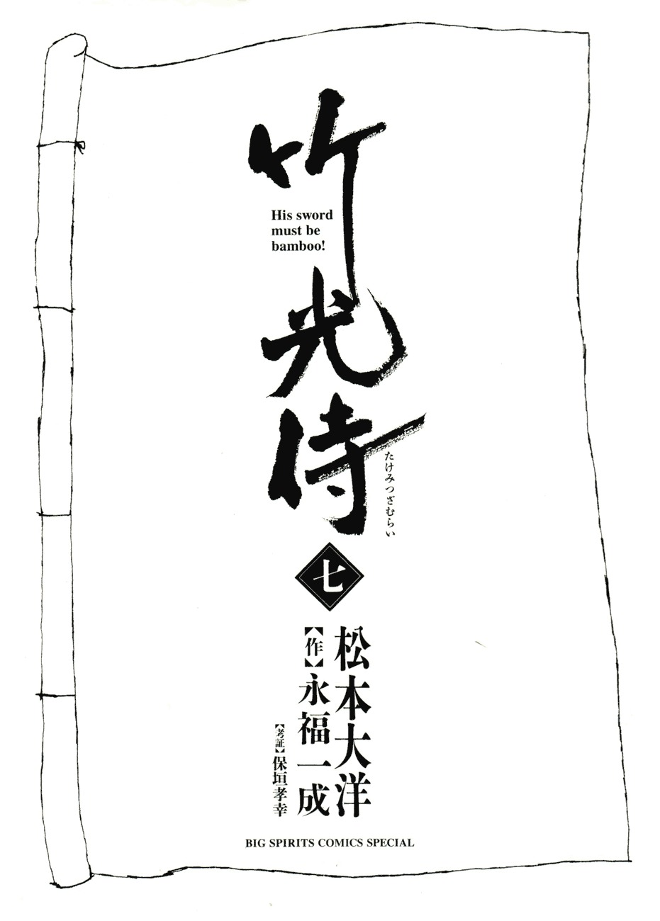 Takemitsu Zamurai Chapter 61 page 3 - Chapter 61: Oomurasaki Juuzou's Resolution