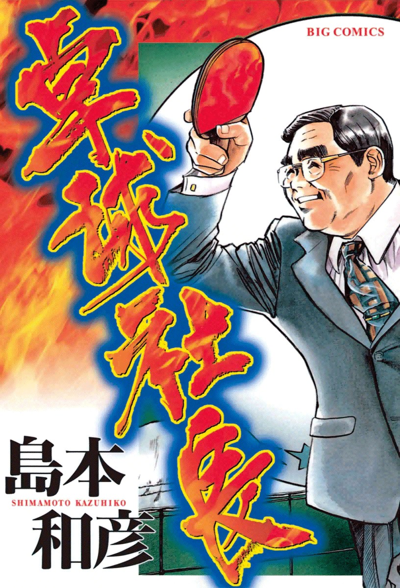 Takkyuu Shachou Chapter 1 page 1 - Chapter 1: Enter the Ping-Pong Boss