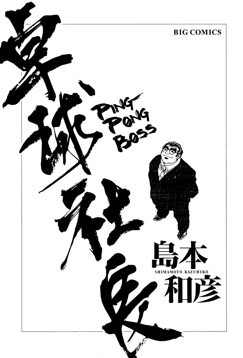 Takkyuu Shachou Chapter 1 page 3 - Chapter 1: Enter the Ping-Pong Boss
