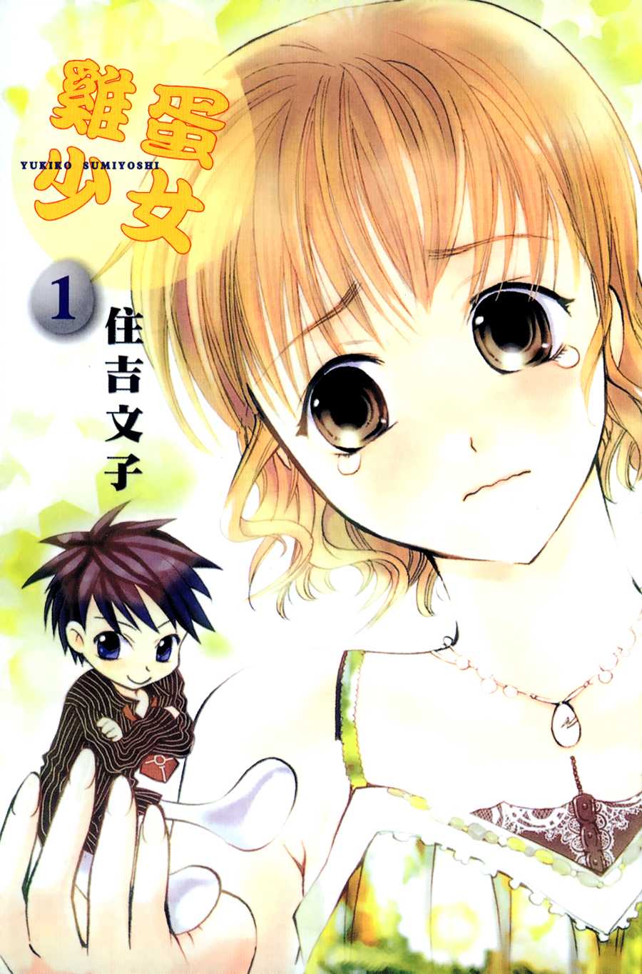 Tamago no Kimi! Chapter 1.2 page 3 - Chapter 1 v2 : Egg 1 :