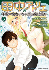 Tanaka ~Nenrei Equal Kanojo Inaireki no Mahoutsukai~ Chapter 11 page 25 - Chapter 11: Homeowner
