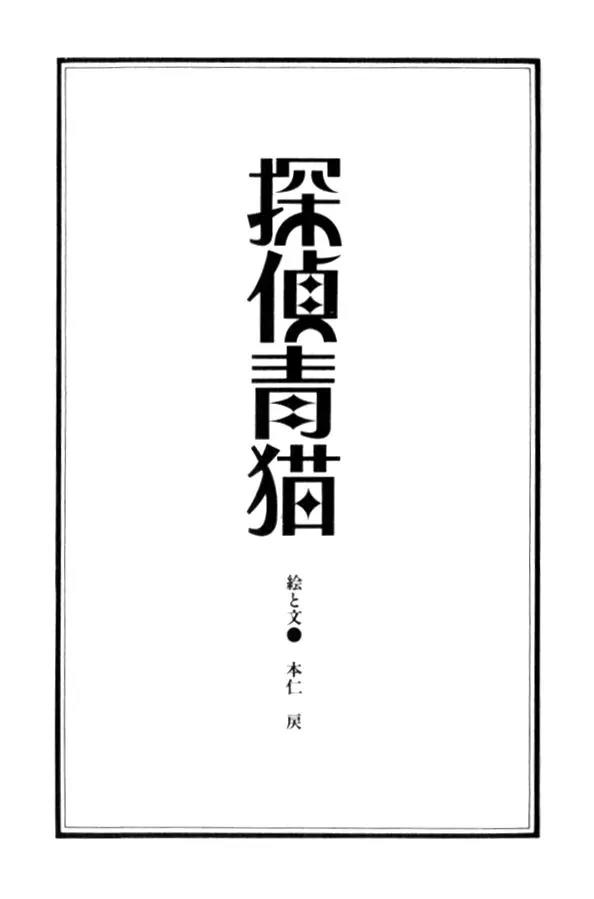 Tantei Aoneko Chapter 17 page 3 - Chapter 17