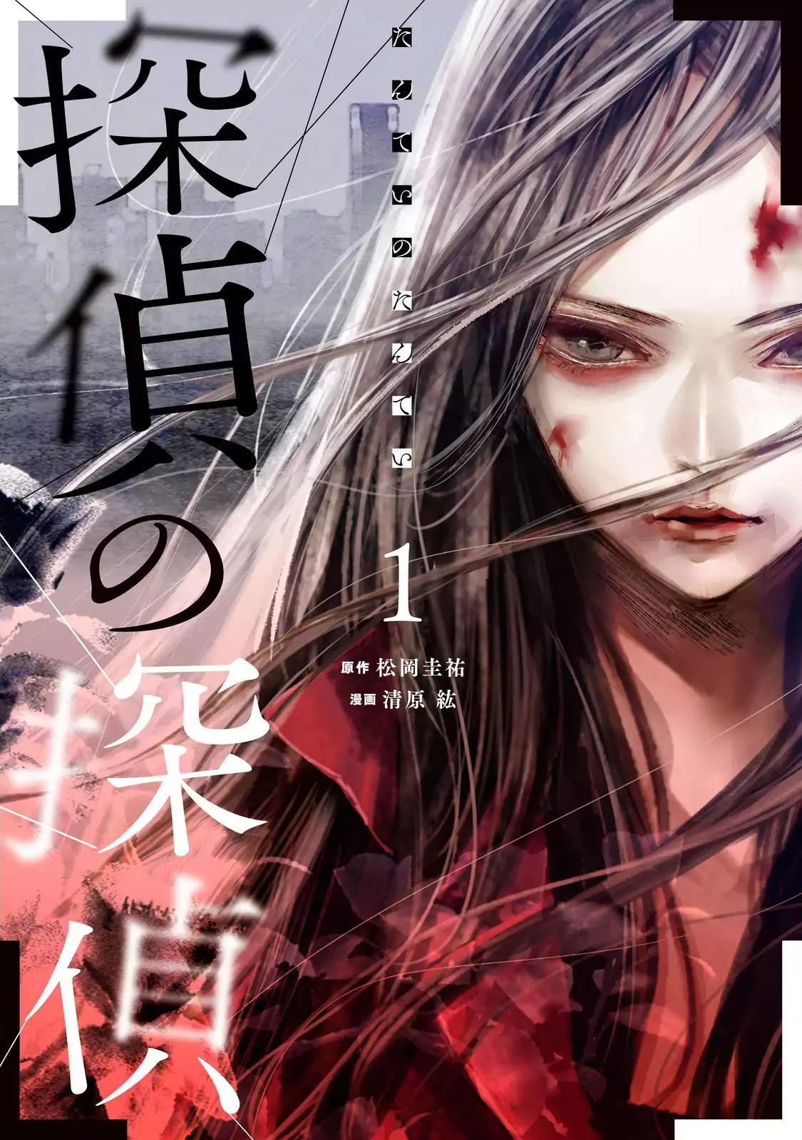 Tantei no Tantei Chapter 1 page 1 - Chapter 1