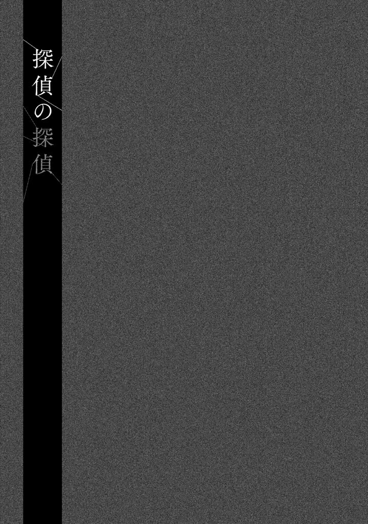 Tantei no Tantei Chapter 12 page 16 - Chapter 12: The Woman that Pursues the Grim Reaper