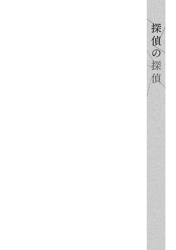 Tantei no Tantei Chapter 12 page 17 - Chapter 12: The Woman that Pursues the Grim Reaper