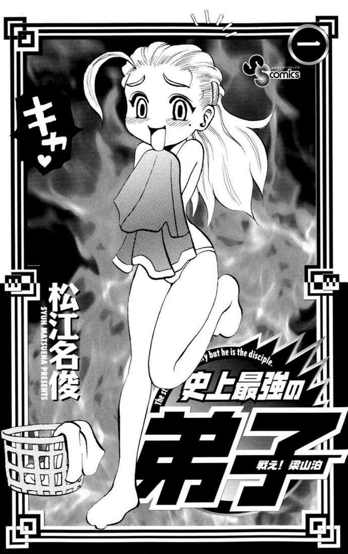 Tatakae! Ryouzanpaku Shijou Saikyou no Deshi Chapter 1 page 3 - Chapter 1: Enter the Dojo