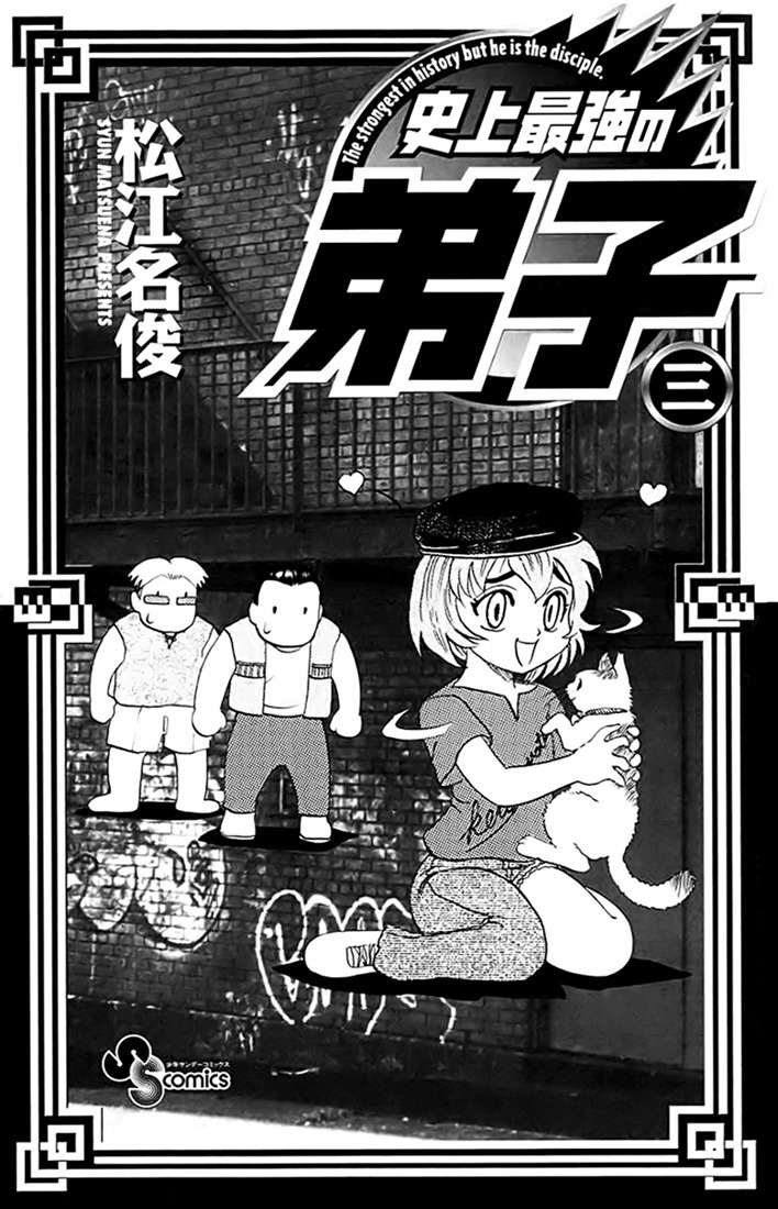 Tatakae! Ryouzanpaku Shijou Saikyou no Deshi Chapter 12 page 3 - Chapter 12: Battle to the Death!