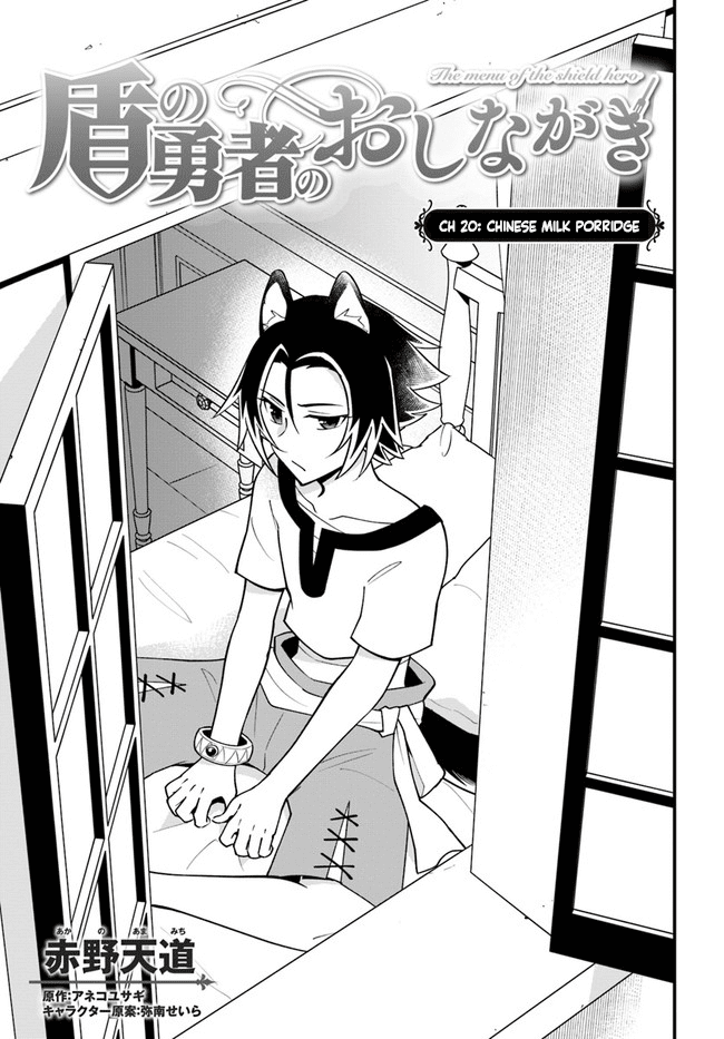 Tate no Yuusha no Oshi Nagaki Chapter 20 page 3 - Chapter 20: Chinese Milk Porridge