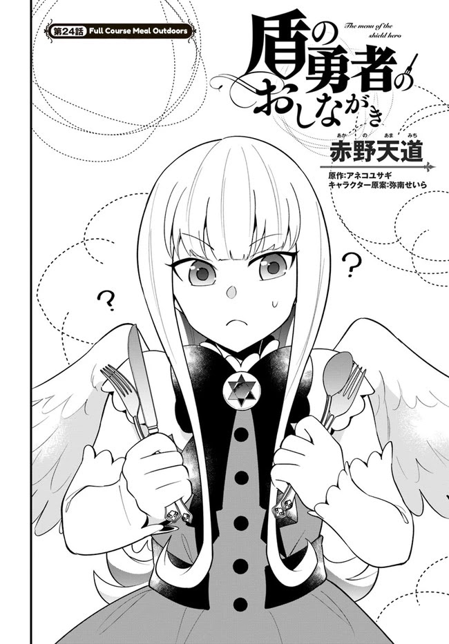 Tate no Yuusha no Oshi Nagaki Chapter 24 page 2 - Chapter 24: Full Course Meal Outdoors