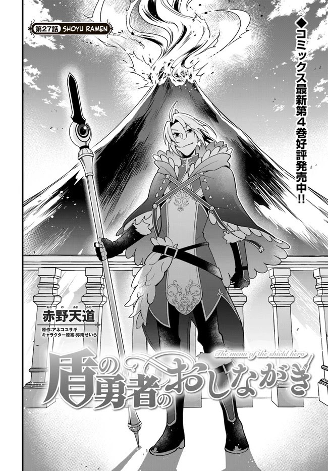Tate no Yuusha no Oshi Nagaki Chapter 27 page 2 - Chapter 27: Shoyu Ramen