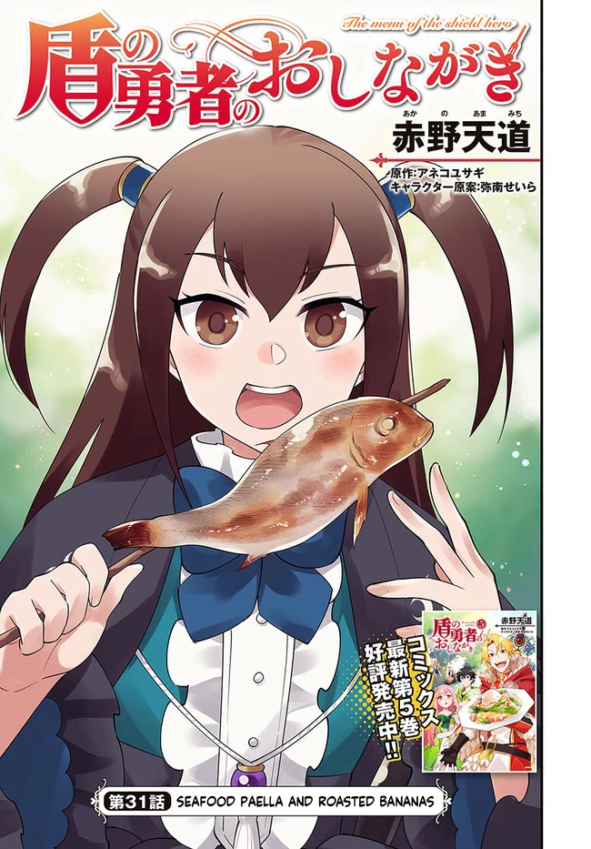 Tate no Yuusha no Oshi Nagaki Chapter 31 page 4 - Chapter 31: Seafood Paella and Roasted Bananas