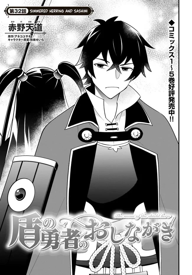 Tate no Yuusha no Oshi Nagaki Chapter 32 page 4 - Chapter 32: Simmered Herring and Sashimi